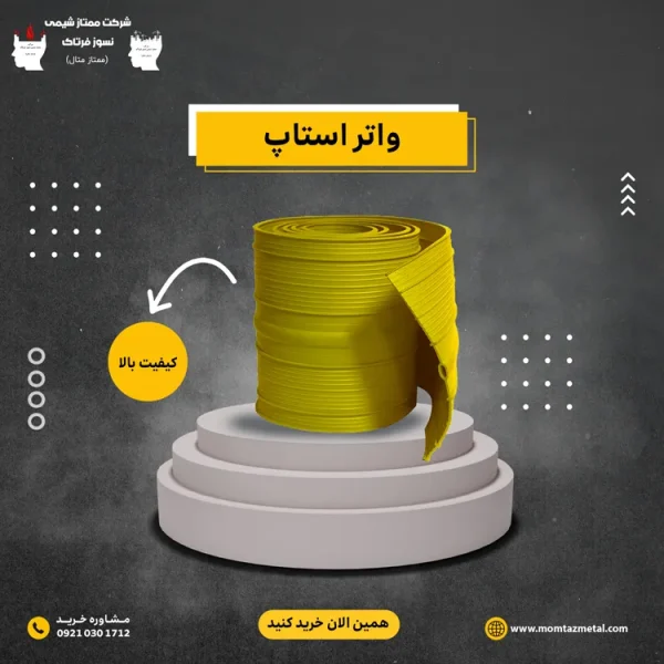 واتر استاپ