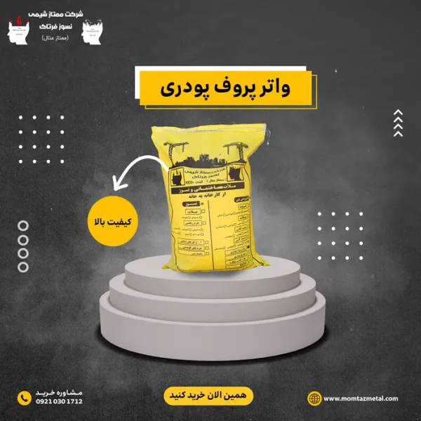 واتروف-پودری