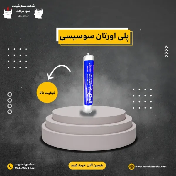 پلی-اورتان-سوسیسی