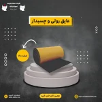 عایق رولی چسبدارعایق رولی چسبدار