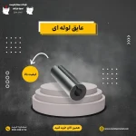 عایق لوله ای