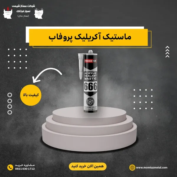 ماستیک آکریلیک پروفاب