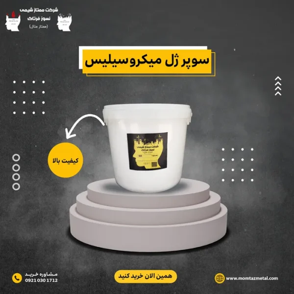 سوپر-ژل-میکروسیلیس