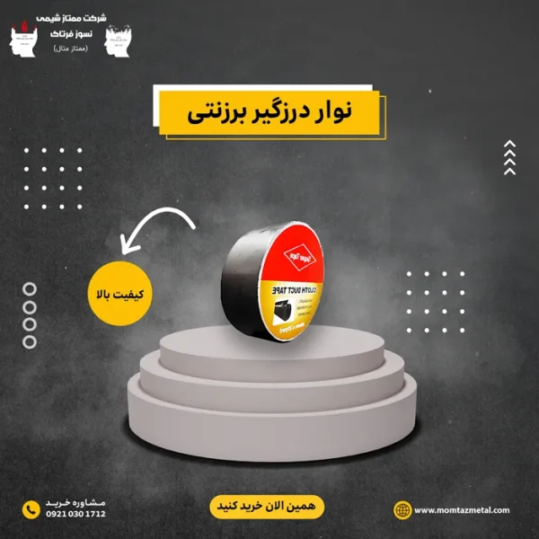 نوار درزگیر برزنتی