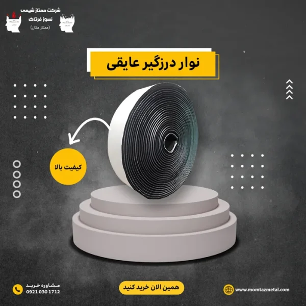 نوار درزگیر عایقی