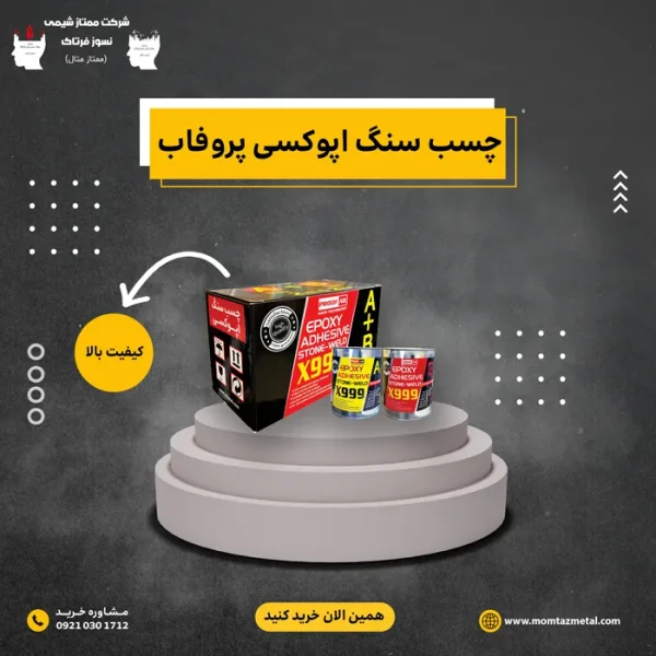 چسب-سنگ-اپوکسی-پروفاب